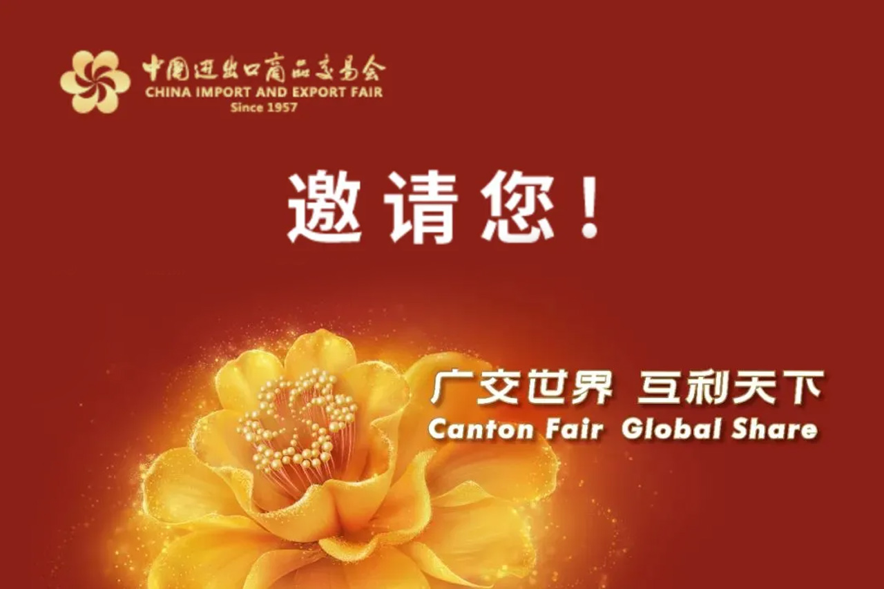 币游国际能源与您相约136届广交会！